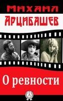 О ревности