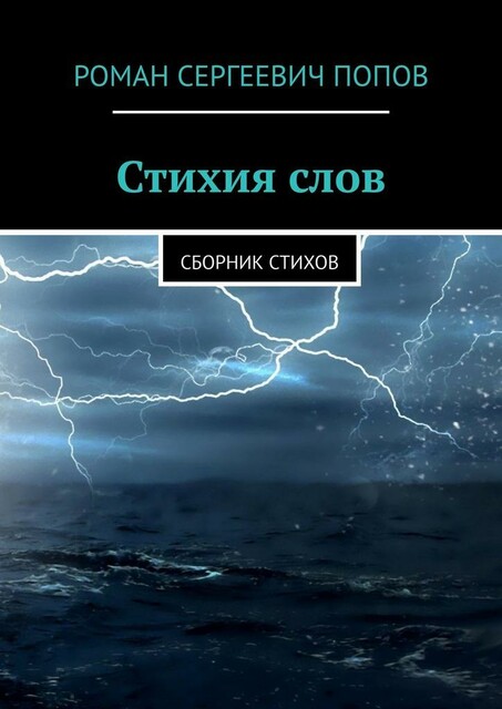 Стихия слов