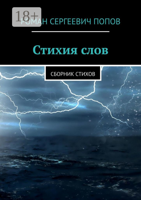 Стихия слов