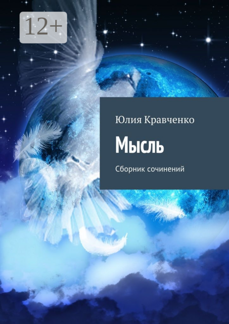 Мысль, Юлия Кравченко