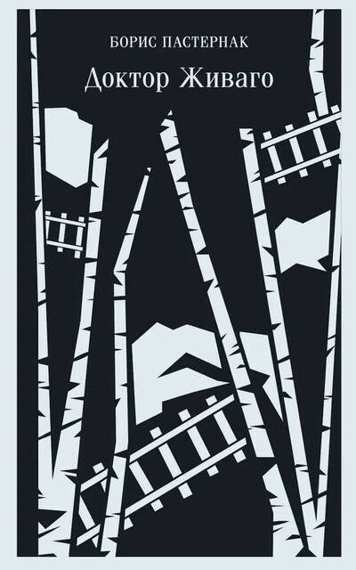 Заметки из «Доктора Живаго»