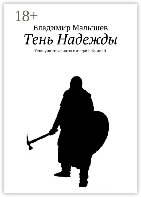 Тень Надежды. Тени уничтоженных империй. Книга II, Владимир Малышев