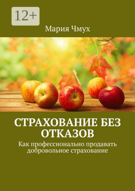 Страхование без отказов. Как профессионально продавать добровольное страхование