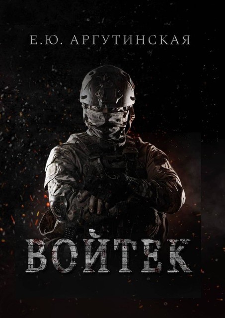 Войтек, Е.Ю. Аргутинская