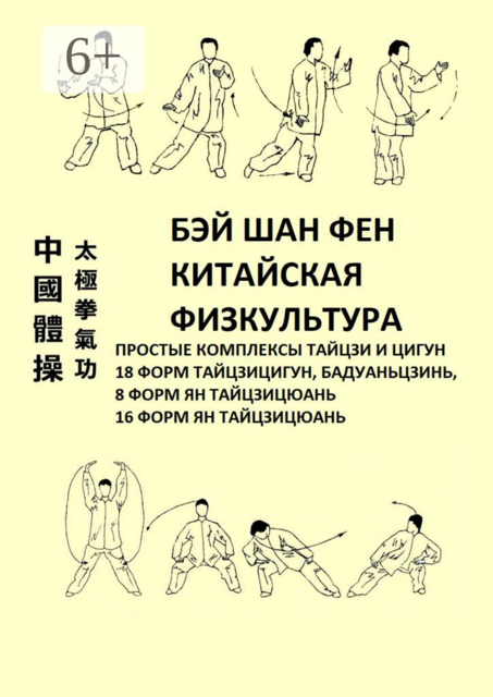 Китайская физкультура. Простые комплексы тайцзи и цигун, Бэй Шан Фен