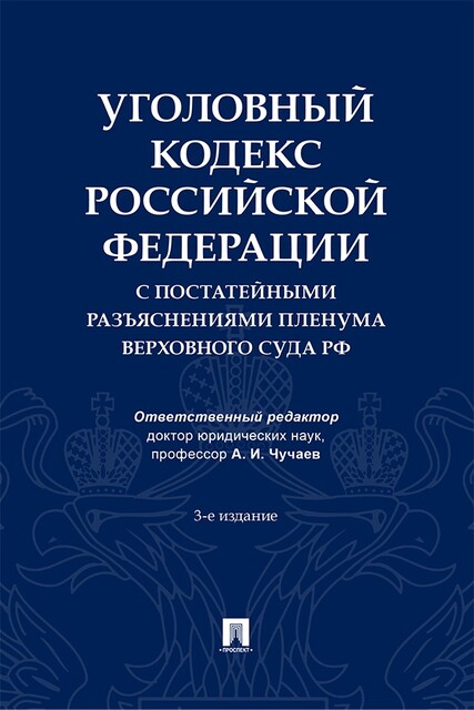 Уголовный кодекс Российской Федерации с постатейными разъяснениями Пленума Верховного Суда РФ