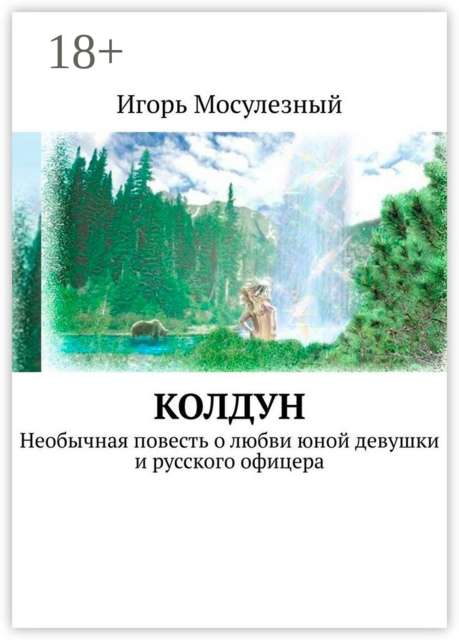 Колдун. Необычная повесть о любви юной девушки и русского офицера, Игорь Мосулезный