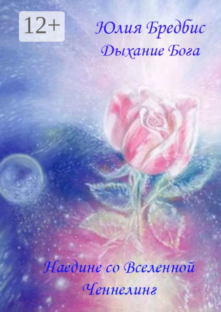 Дыхание Бога. Наедине со Вселенной & ченнелинг