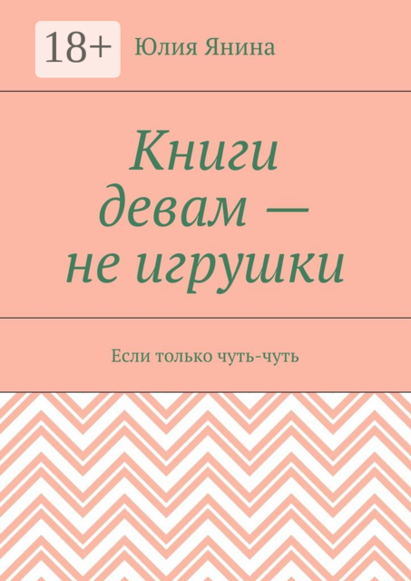 Книги девам — не игрушки. Если только чуть-чуть