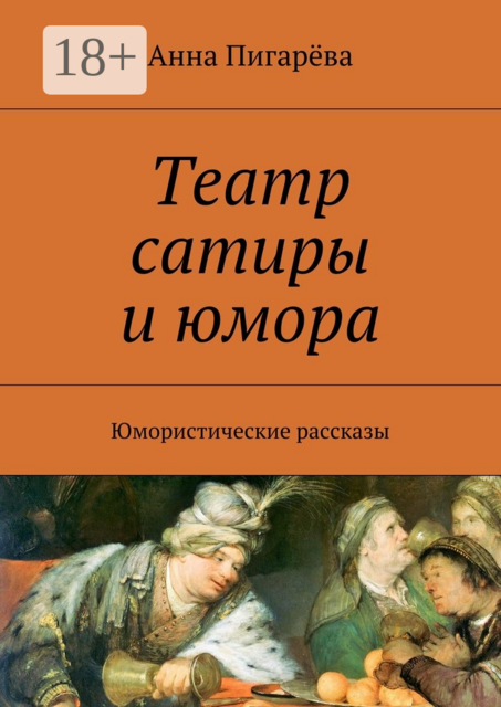 Театр сатиры и юмора. Юмористические рассказы, Анна Пигарёва