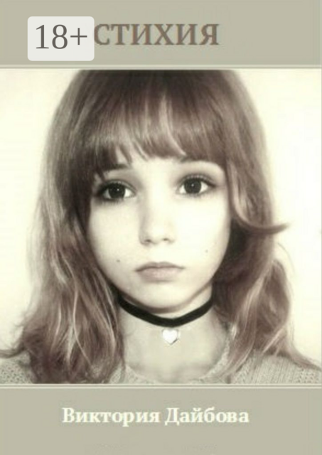 Стихия, Виктория Дайбова