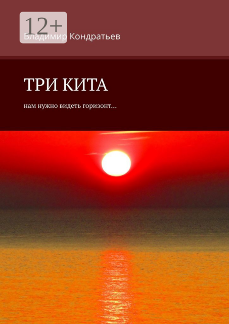 Три кита. Нам нужно видеть горизонт, Владимир Кондратьев