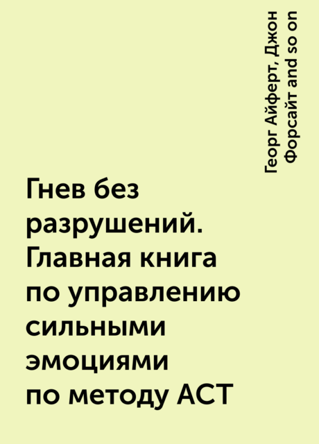 Гнев без разрушений. Главная книга по управлению сильными эмоциями по методу ACT