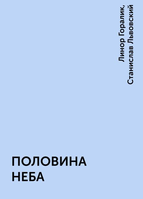 ПОЛОВИНА НЕБА