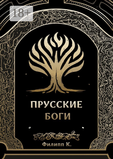 Прусские боги