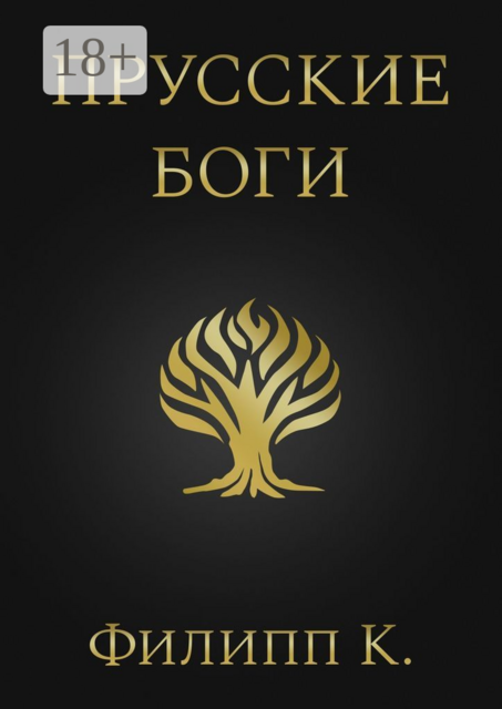 Прусские боги