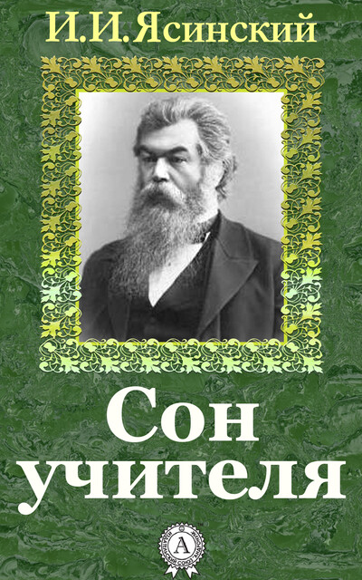 Сон учителя