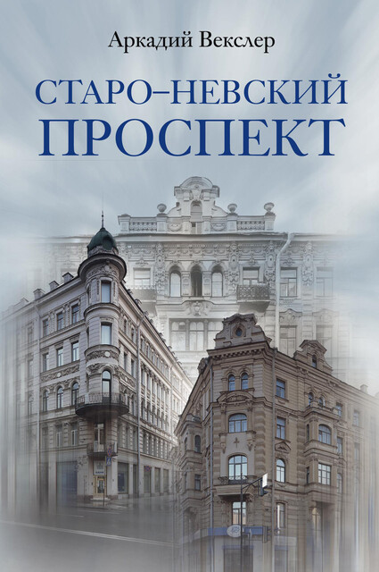 Старо-Невский проспект, Аркадий Векслер