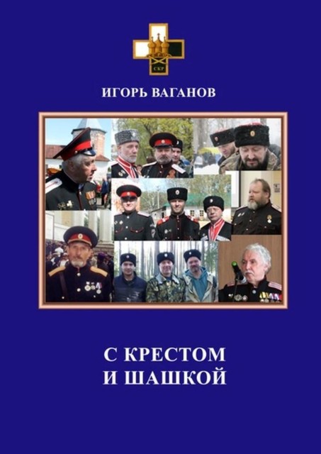 С крестом и шашкой, Игорь Ваганов