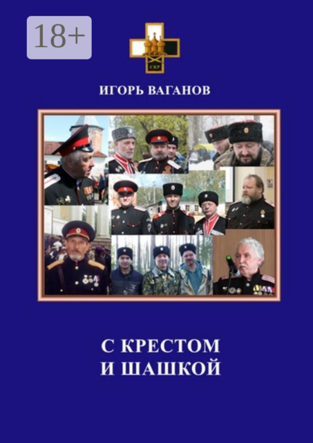 С крестом и шашкой