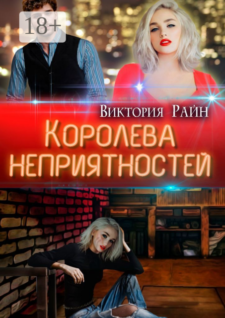 Королева неприятностей