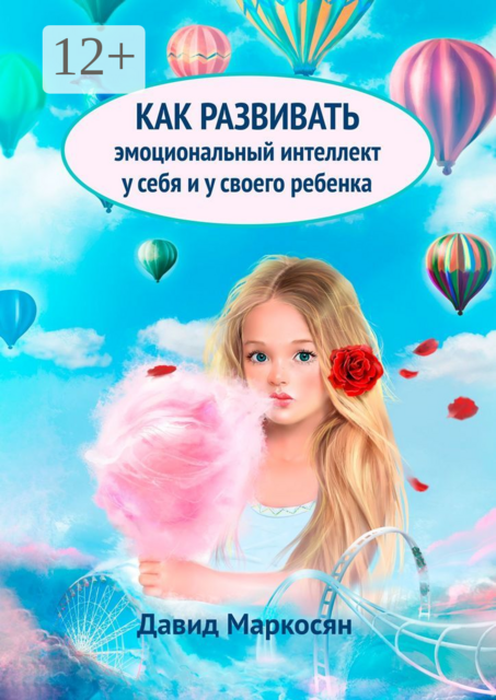 Как развивать эмоциональный интеллект у себя и у своего ребенка, Давид Маркосян