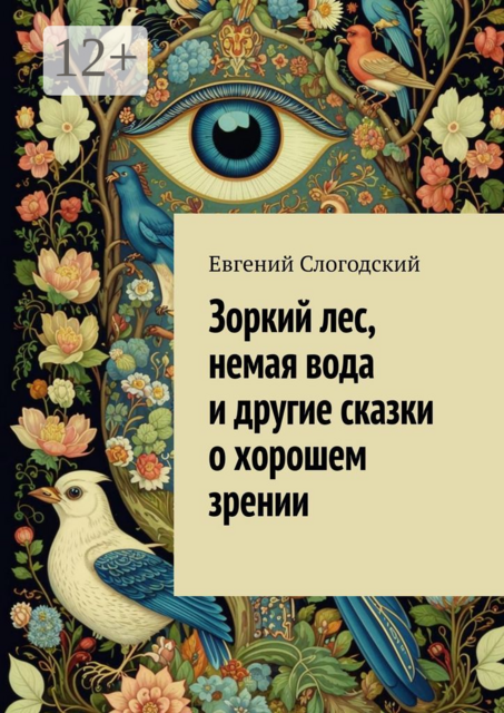 Зоркий лес, немая вода и другие сказки о хорошем зрении