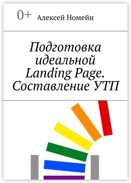 Подготовка идеальной Landing Page. Составление УТП, Алексей Номейн