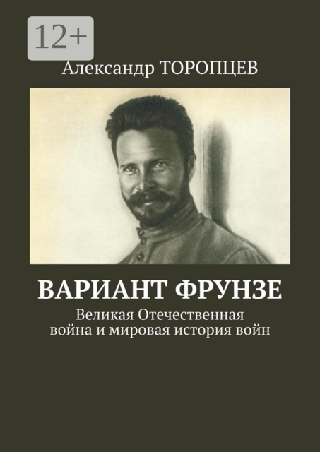 Вариант Фрунзе. Великая Отечественная война и мировая история войн