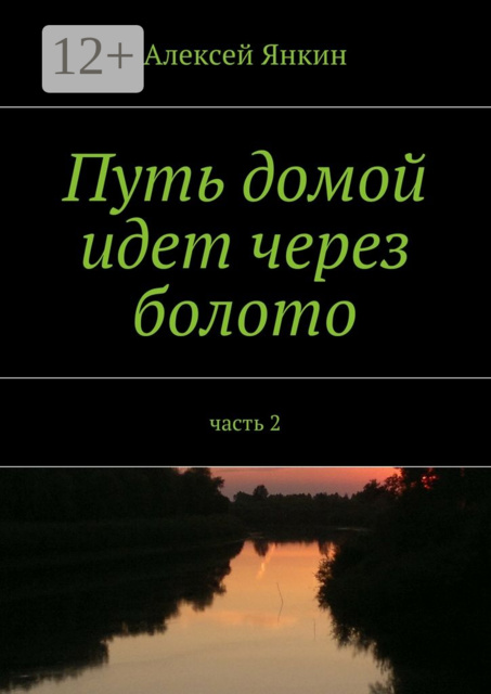 Путь домой идет через болото. часть 2
