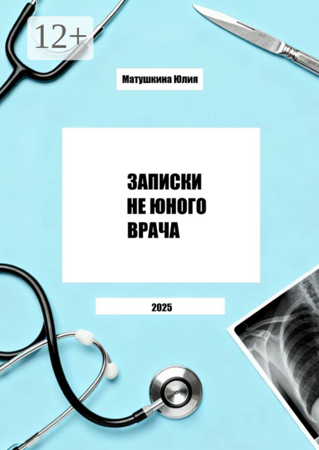 Записки не юного врача