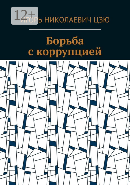 Борьба с коррупцией