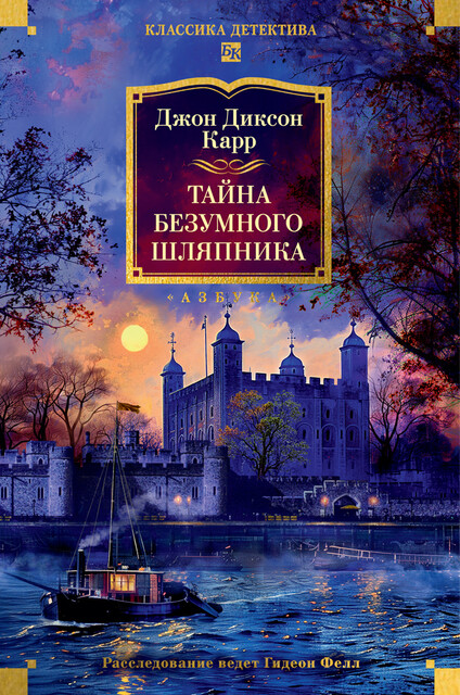 Тайна Безумного Шляпника, Джон Диксон Карр