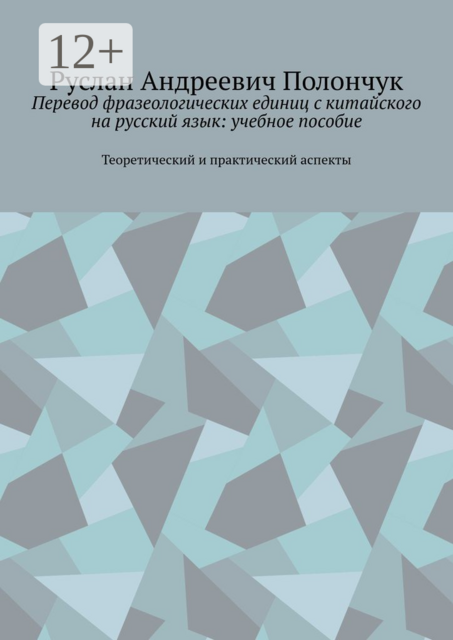 Перевод фразеологических единиц с китайского на русский язык, Руслан Полончук