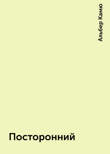 Посторонний