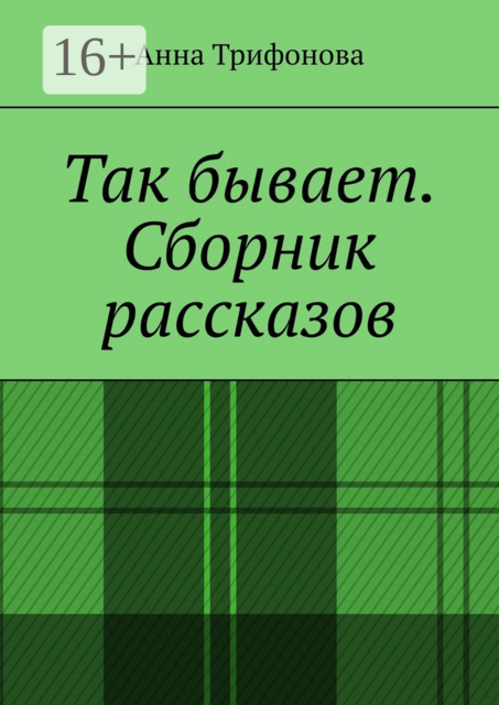 Так бывает, Анна Трифонова