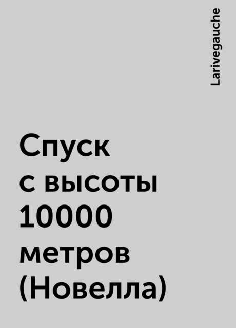 Спуск с высоты 10000 метров (Новелла), Larivegauche