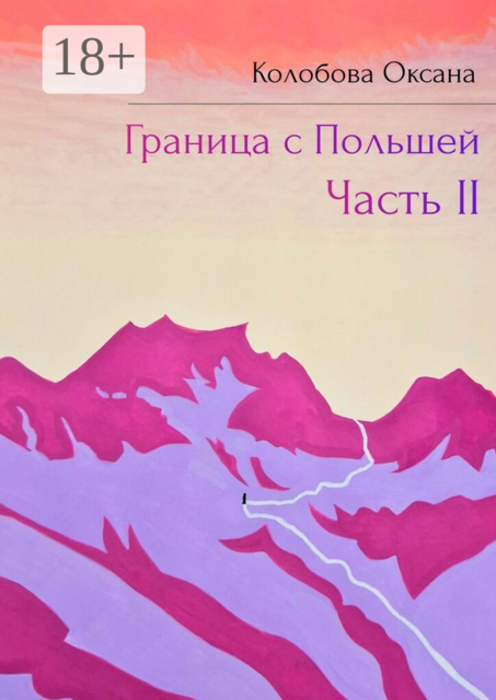 Граница с Польшей. Часть II