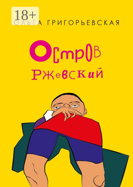 Остров Ржевский, Ольга Григорьевская