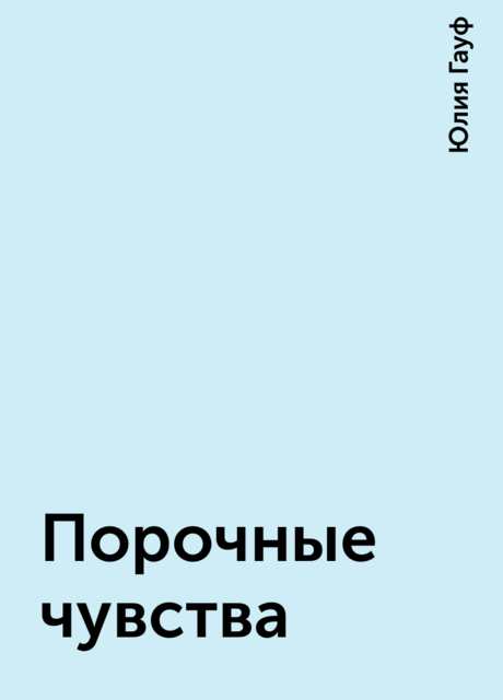 Порочные чувства, Юлия Гауф