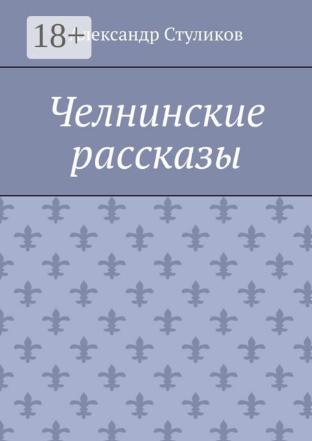 Челнинские рассказы
