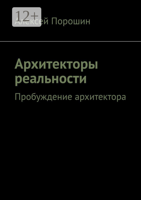 Архитекторы реальности. Пробуждение архитектора