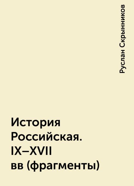 История Российская. IX-XVII вв (фрагменты)