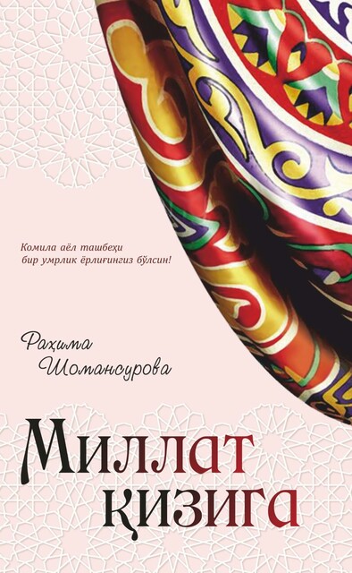 Millat qiziga, Rahima Shomansurova