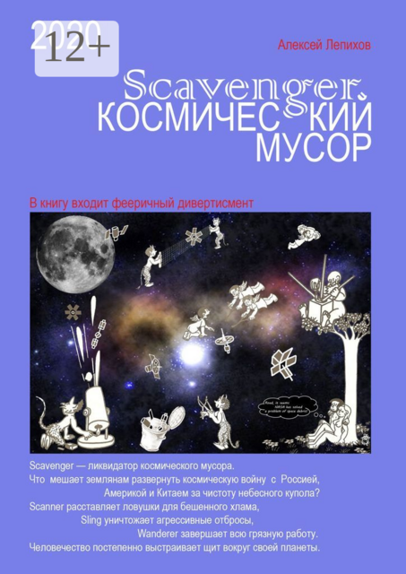 Scavenger. Космический мусор