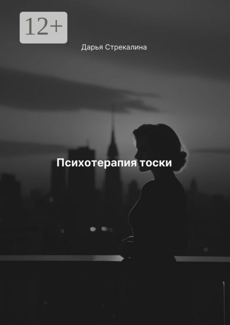Психотерапия тоски