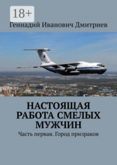 Настоящая работа смелых мужчин