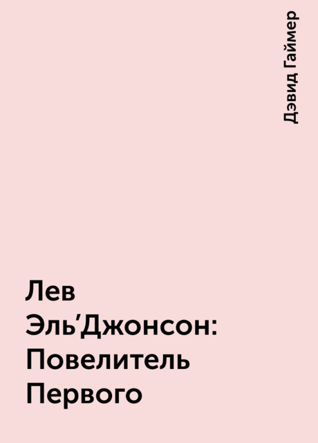 Лев Эль’Джонсон: Повелитель Первого