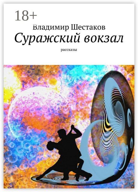 Суражский вокзал