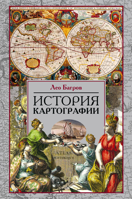 История картографии, Лео Багров